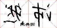 沛然 意思